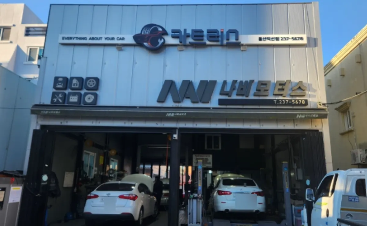 카트리스 울산덕신점 정비소 사진 1