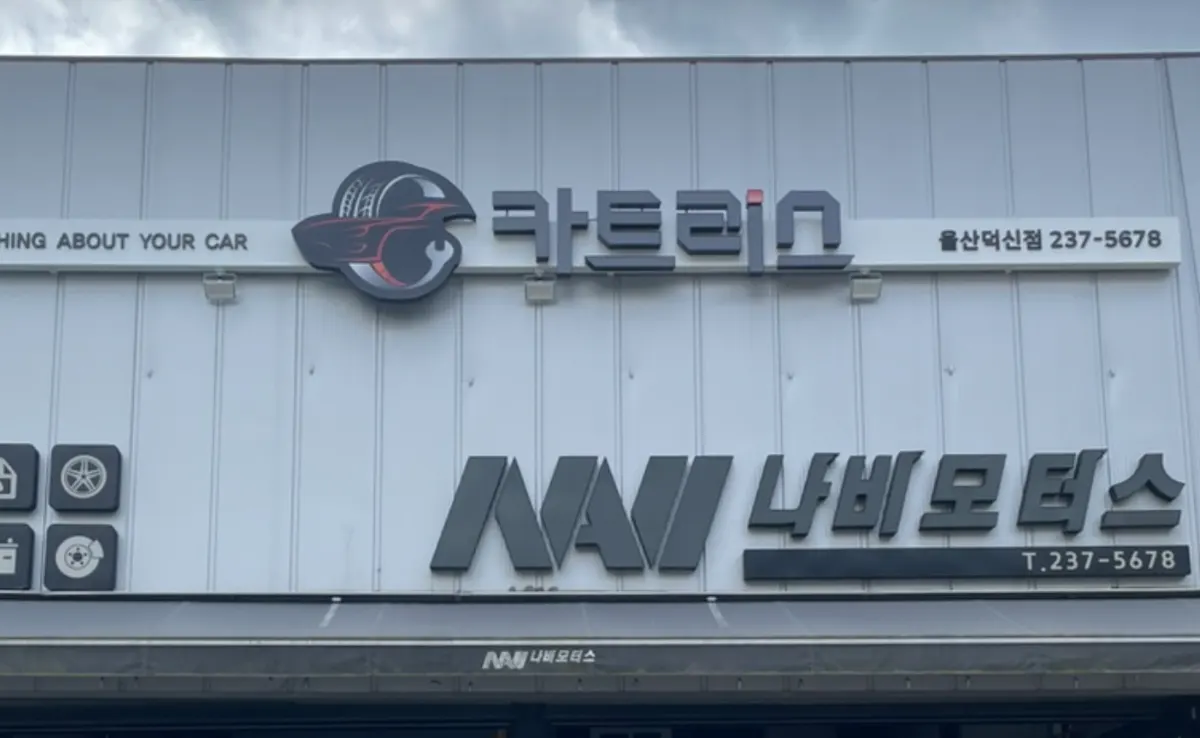 카트리스 울산덕신점 정비소 사진 2