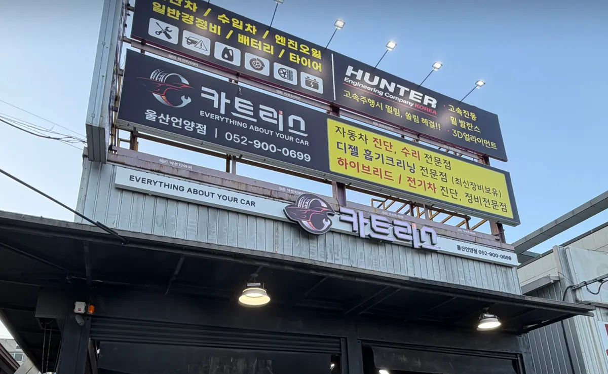 카트리스 울산언양점 정비소 사진 1