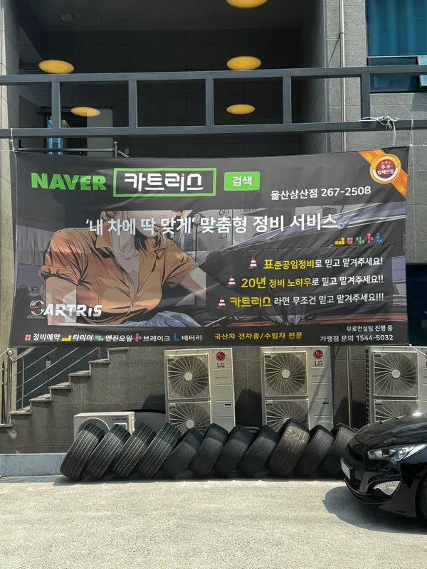 카트리스 울산삼산점 정비후기 사진 1